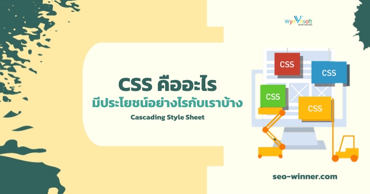 CSS คืออะไร มีประโยชน์อย่างไรกับเราบ้าง by seo-winner.com